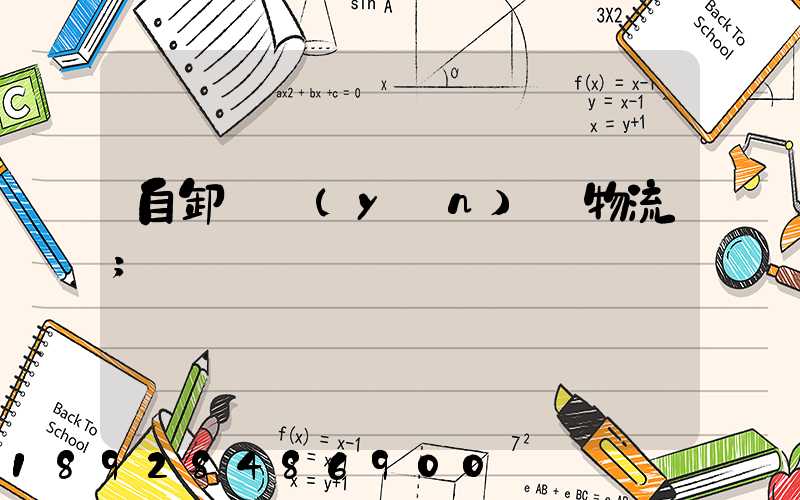 自卸車運(yùn)輸物流