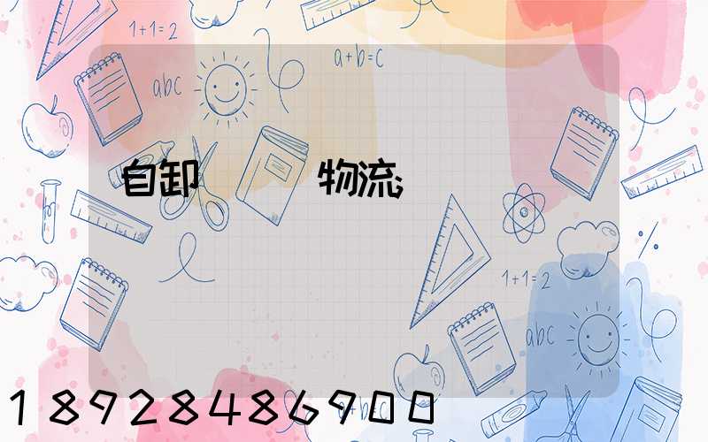 自卸車運輸物流