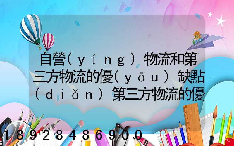 自營(yíng)物流和第三方物流的優(yōu)缺點(diǎn)第三方物流的優(yōu)缺點(diǎn)