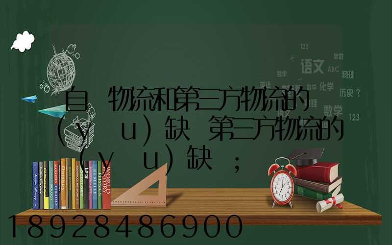 自營物流和第三方物流的優(yōu)缺點第三方物流的優(yōu)缺點