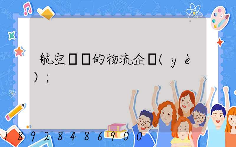 航空運輸的物流企業(yè)