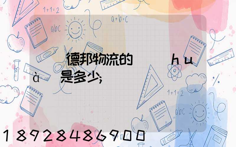 萊蕪德邦物流的電話(huà)是多少