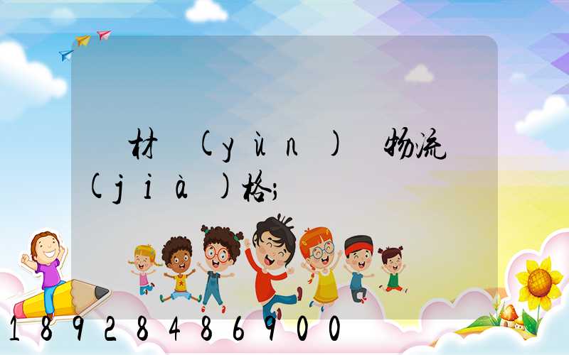 藥材運(yùn)輸物流價(jià)格