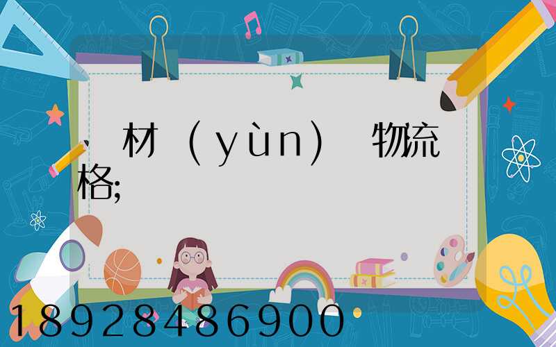 藥材運(yùn)輸物流價格