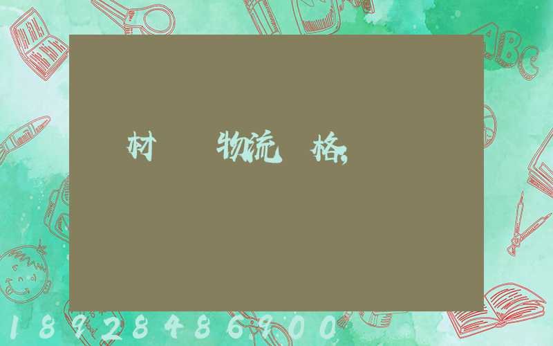 藥材運輸物流價格