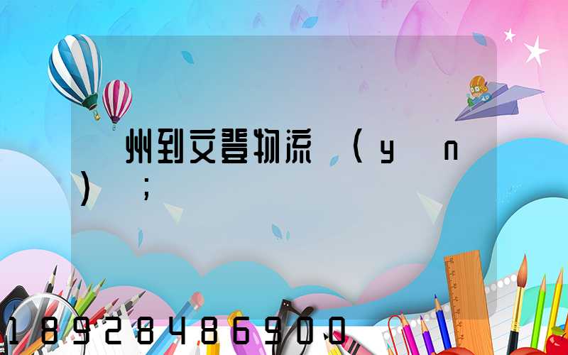 蘇州到文登物流運(yùn)輸