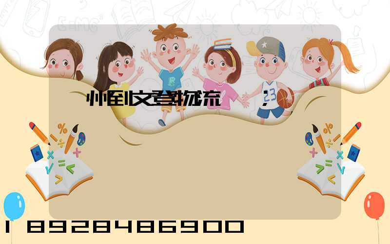 蘇州到文登物流運輸