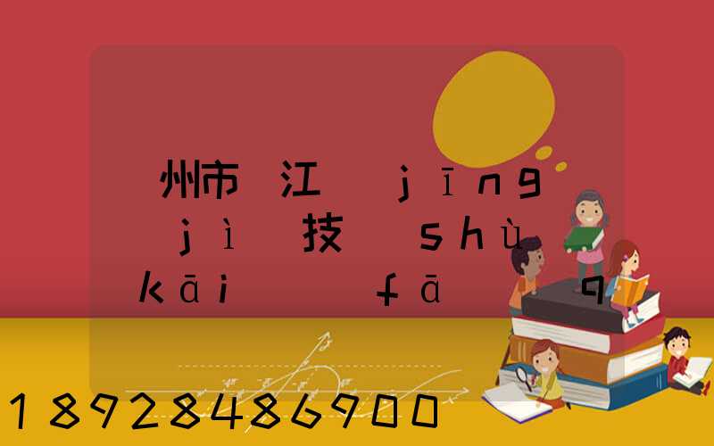 蘇州市吳江經(jīng)濟(jì)技術(shù)開(kāi)發(fā)區(qū)物流中心有限公司怎么樣