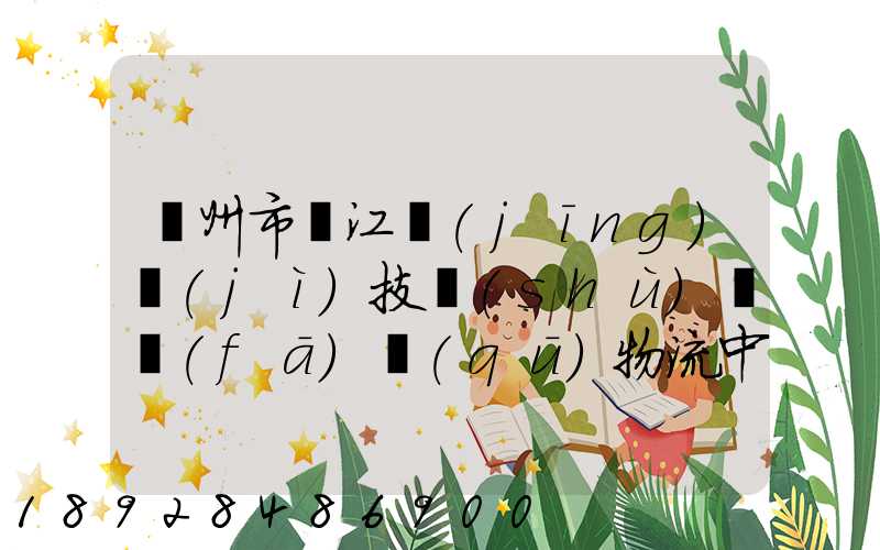 蘇州市吳江經(jīng)濟(jì)技術(shù)開發(fā)區(qū)物流中心有限公司怎么樣