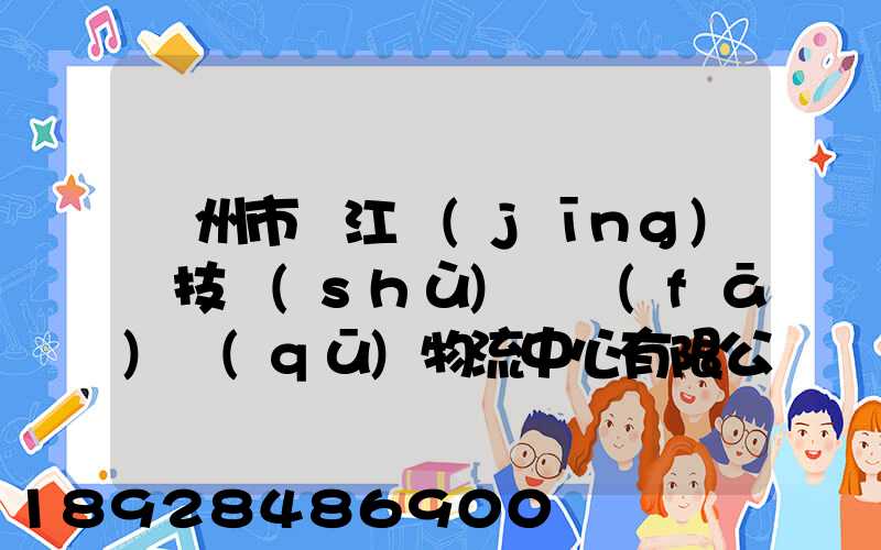 蘇州市吳江經(jīng)濟技術(shù)開發(fā)區(qū)物流中心有限公司怎么樣