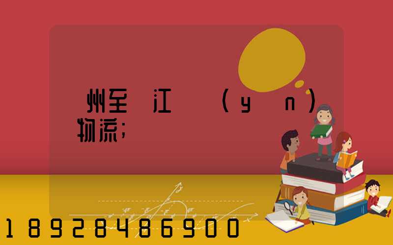 蘇州至墊江縣運(yùn)輸物流