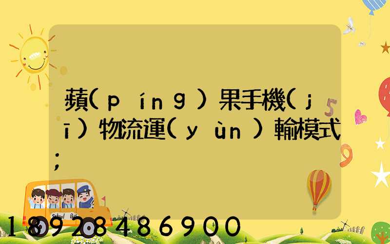 蘋(píng)果手機(jī)物流運(yùn)輸模式