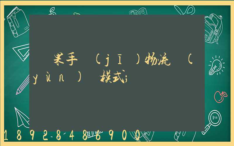 蘋果手機(jī)物流運(yùn)輸模式