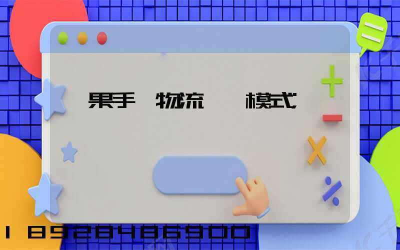 蘋果手機物流運輸模式