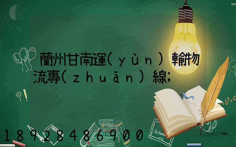 蘭州甘南運(yùn)輸物流專(zhuān)線