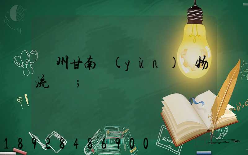 蘭州甘南運(yùn)輸物流專線
