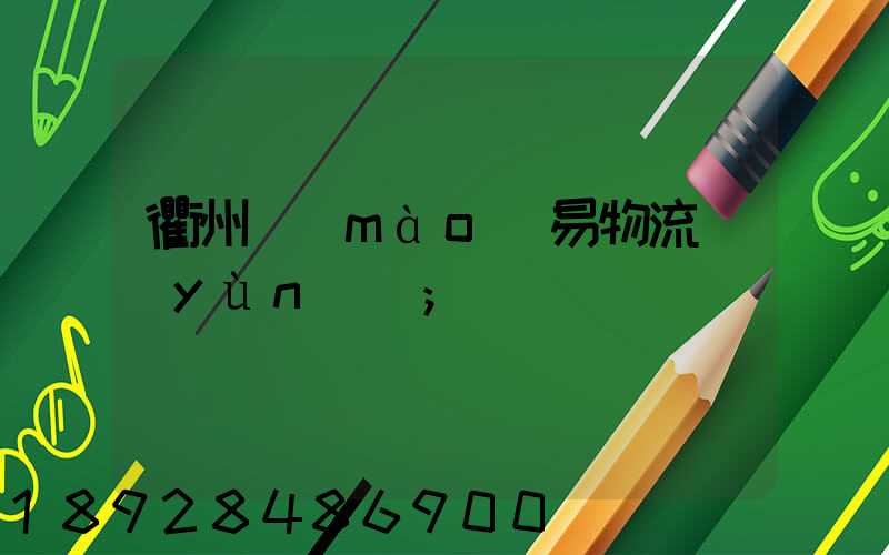 衢州貿(mào)易物流運(yùn)輸