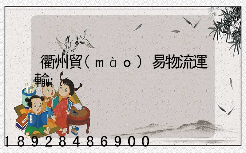 衢州貿(mào)易物流運輸