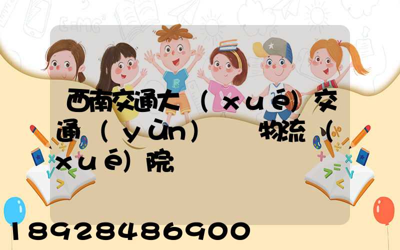 西南交通大學(xué)交通運(yùn)輸與物流學(xué)院