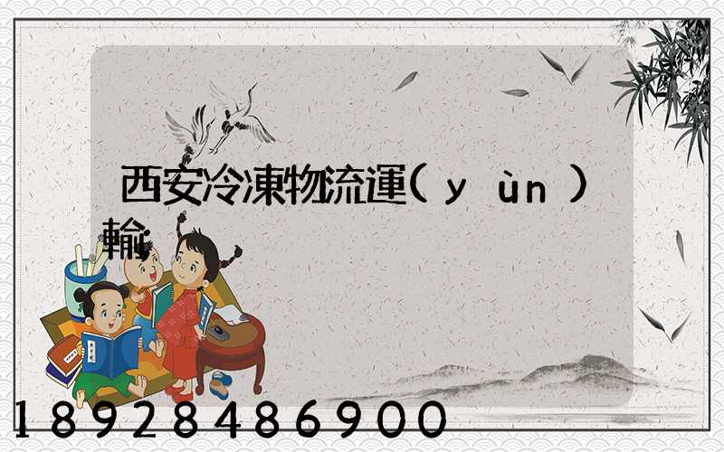 西安冷凍物流運(yùn)輸