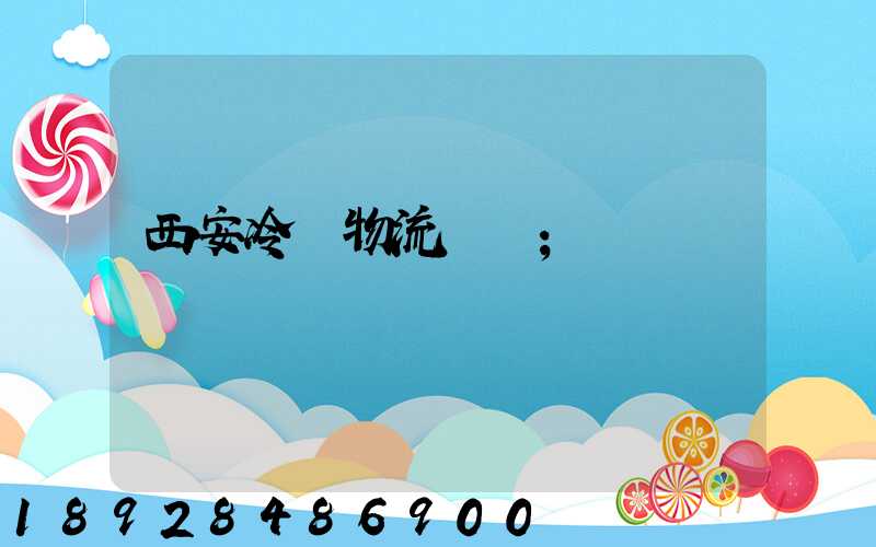 西安冷凍物流運輸