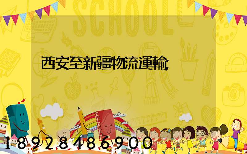 西安至新疆物流運輸