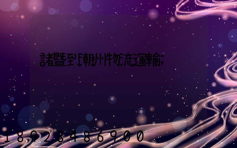 諸暨到潮州物流運輸
