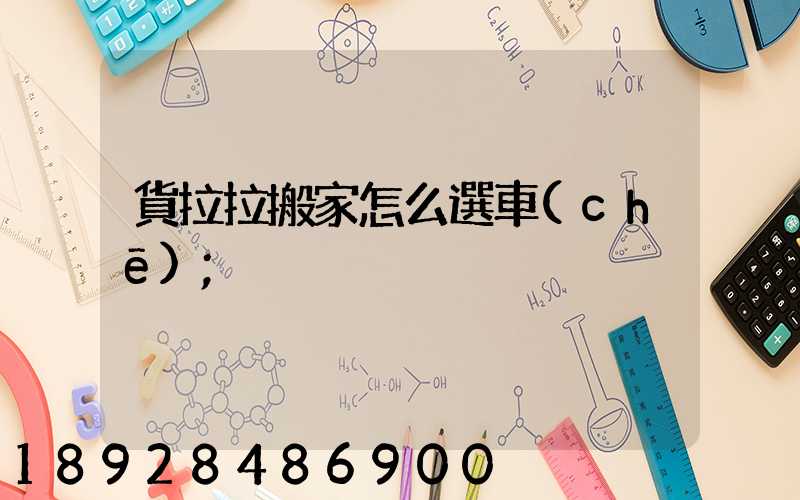 貨拉拉搬家怎么選車(chē)