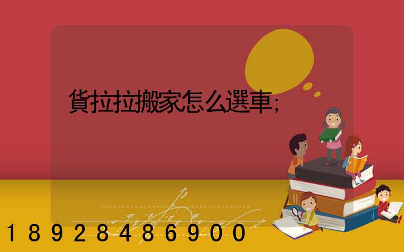 貨拉拉搬家怎么選車