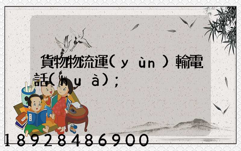貨物物流運(yùn)輸電話(huà)