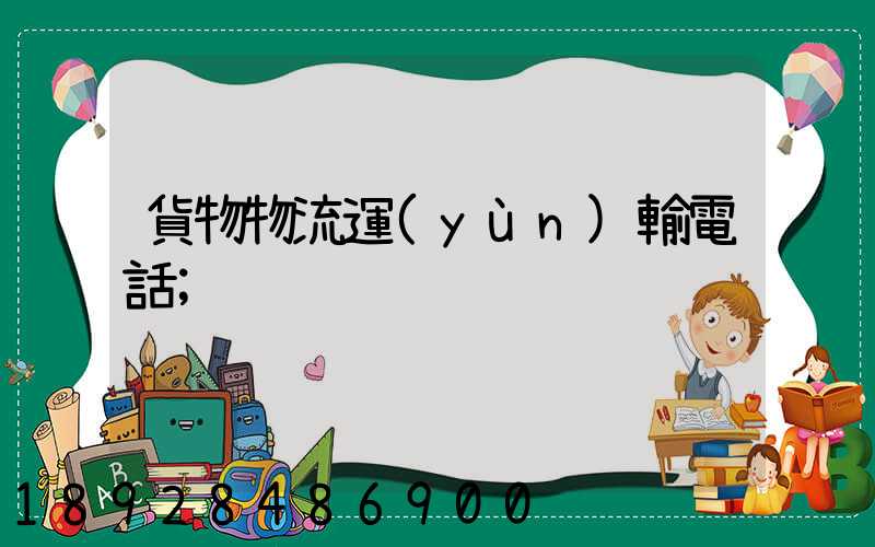 貨物物流運(yùn)輸電話