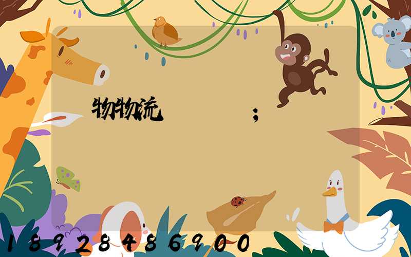 貨物物流運輸電話