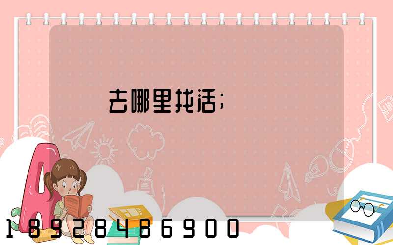 貨車去哪里找活