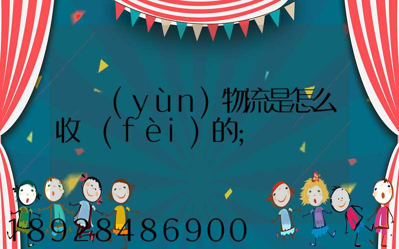 貨運(yùn)物流是怎么收費(fèi)的