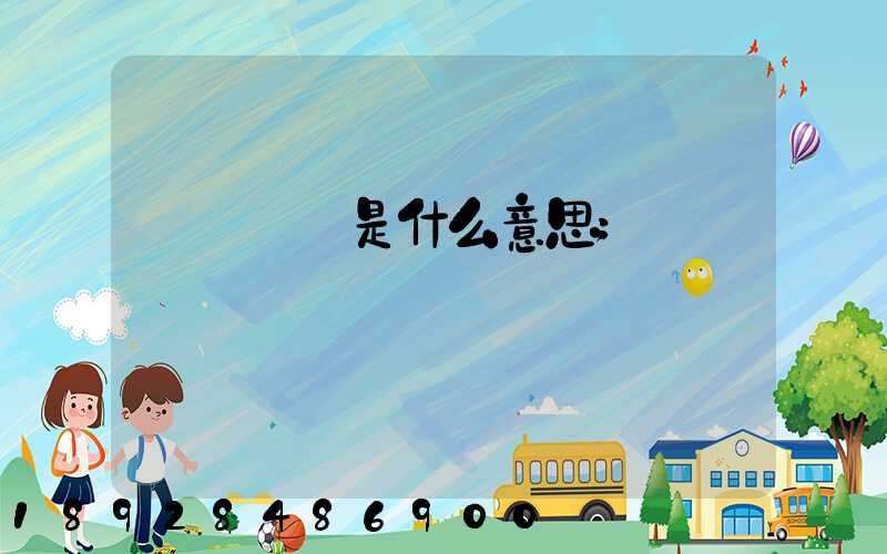 貨運專線是什么意思
