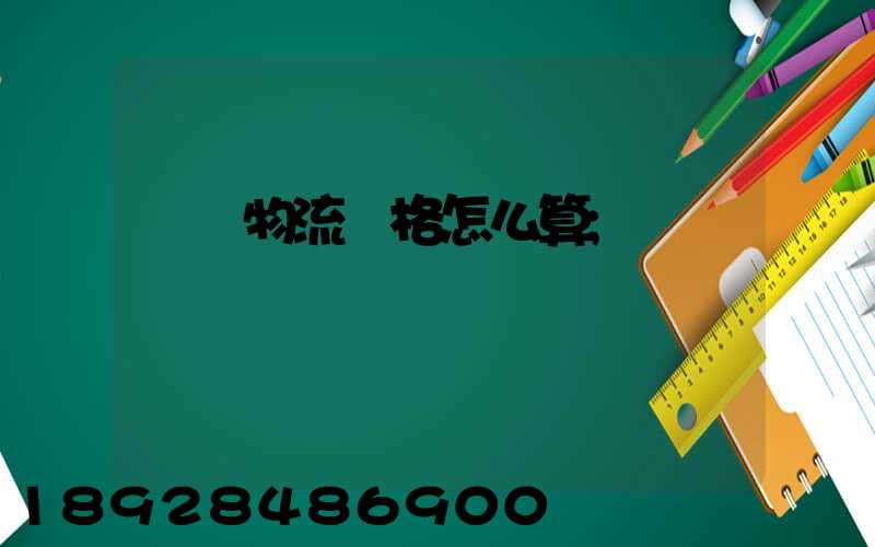 貨運物流價格怎么算