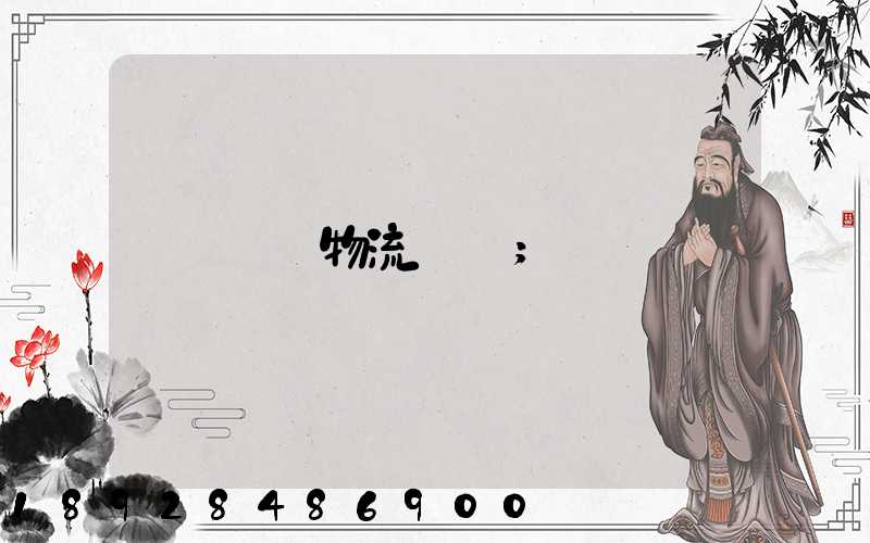 貨運物流專線