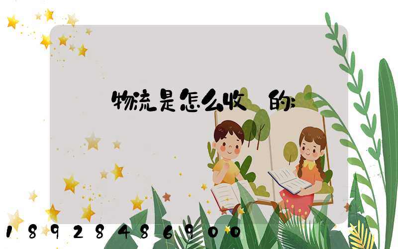 貨運物流是怎么收費的