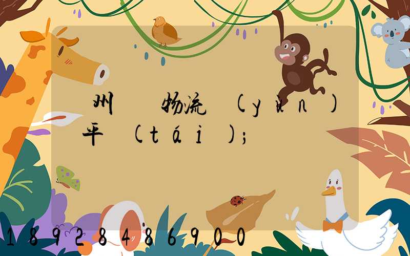 貴州選擇物流運(yùn)輸平臺(tái)