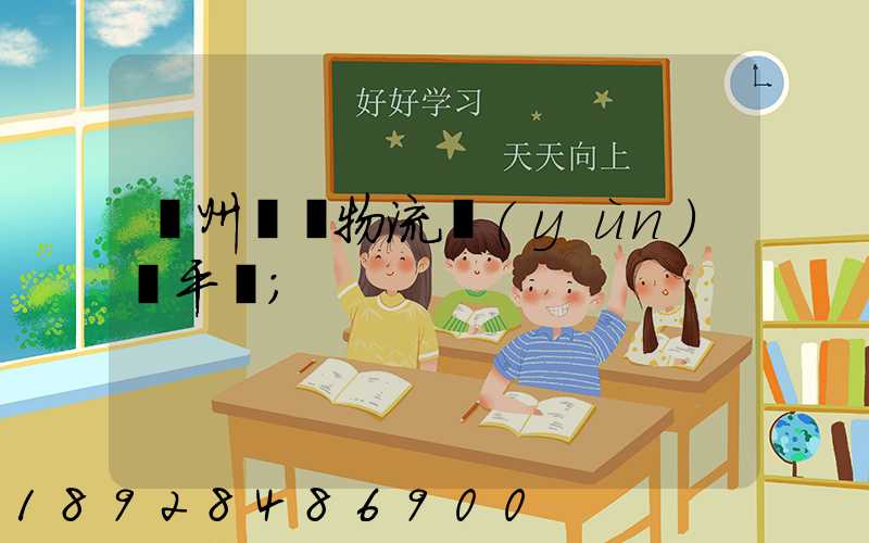貴州選擇物流運(yùn)輸平臺