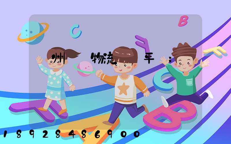 貴州選擇物流運輸平臺