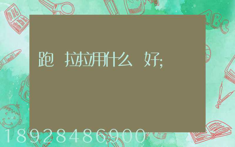 跑貨拉拉用什么車好