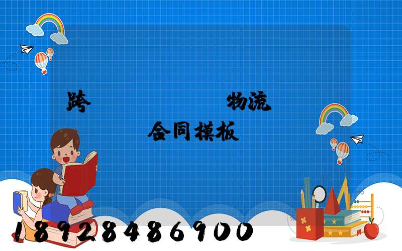 跨國(guó)物流運(yùn)輸合同模板