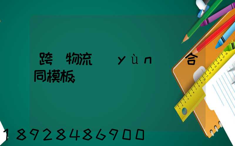 跨國物流運(yùn)輸合同模板