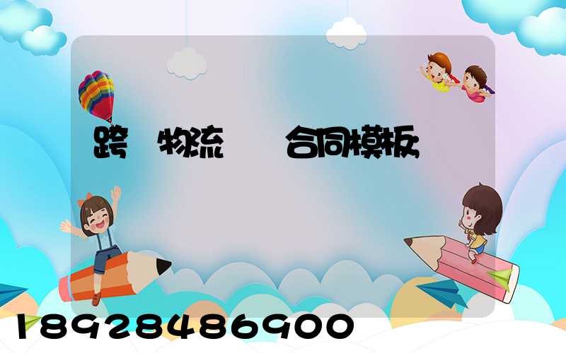 跨國物流運輸合同模板