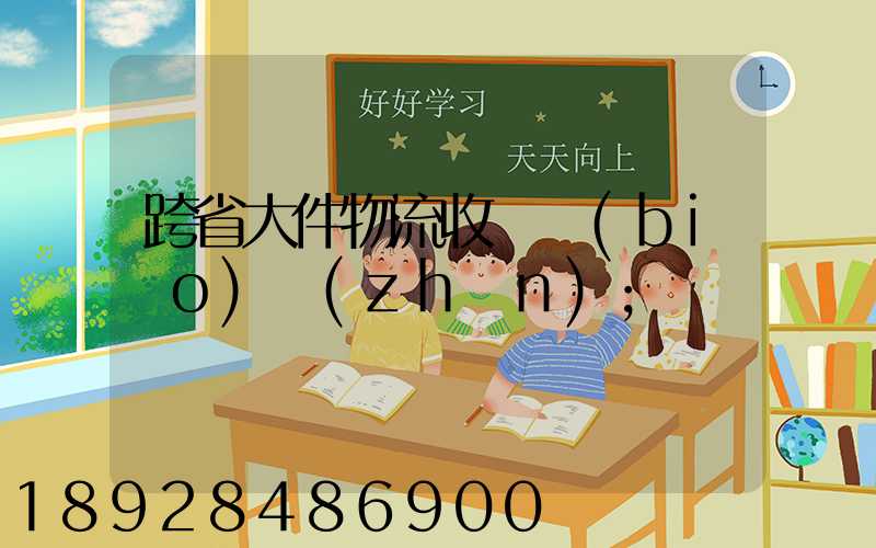 跨省大件物流收費標(biāo)準(zhǔn)