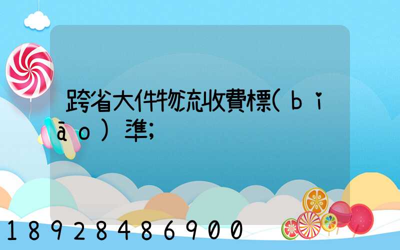 跨省大件物流收費標(biāo)準