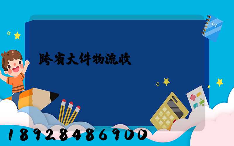跨省大件物流收費標準
