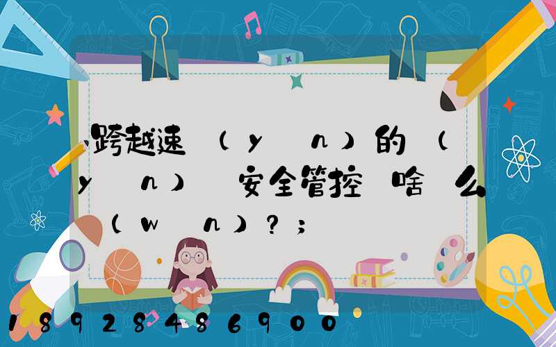 跨越速運(yùn)的運(yùn)輸安全管控為啥這么穩(wěn)？