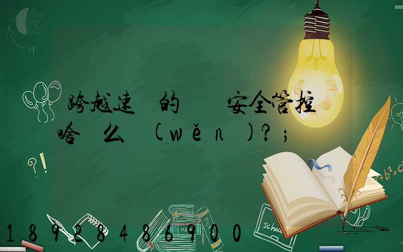 跨越速運的運輸安全管控為啥這么穩(wěn)？